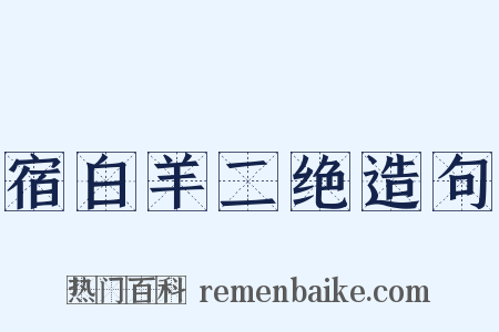 宿白羊二绝造句是什么意思的图片